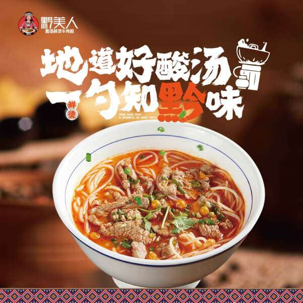 贵州非遗酸汤牛肉粉