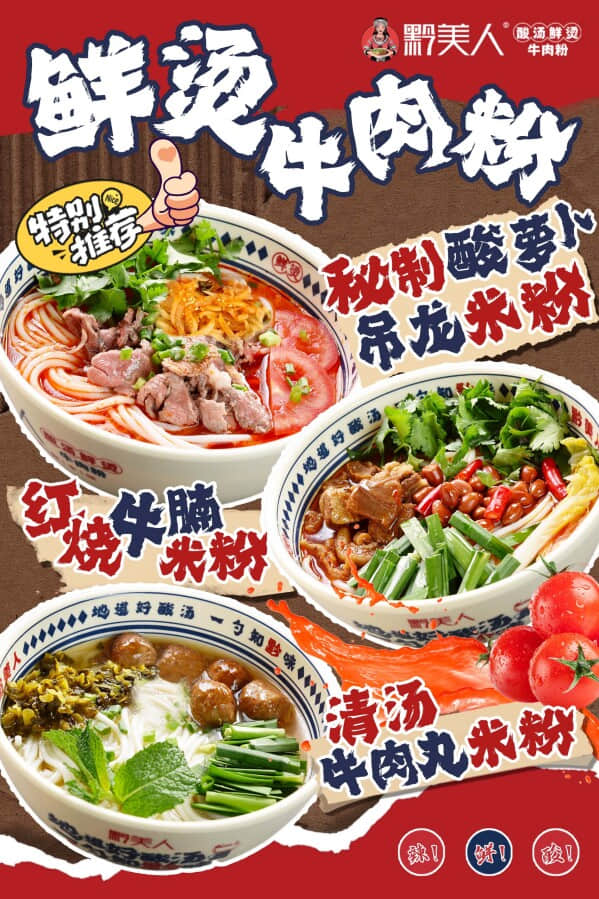 黔美人非遗酸汤牛肉粉：传承美味与加盟商机