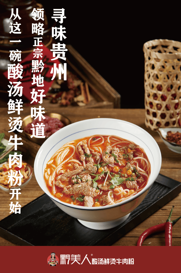 贵州非遗酸汤牛肉粉
