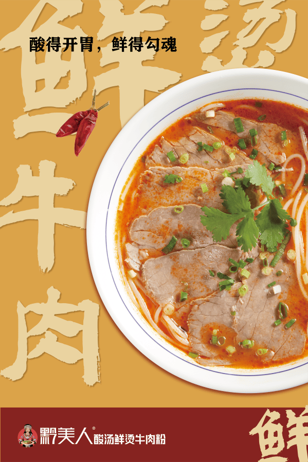 贵州非遗酸汤牛肉粉